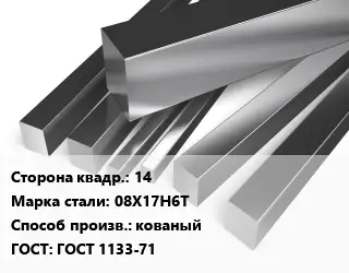 Квадрат нержавеющий 14 Сталь: 08Х17Н6Т кованый ГОСТ: ГОСТ 1133-71